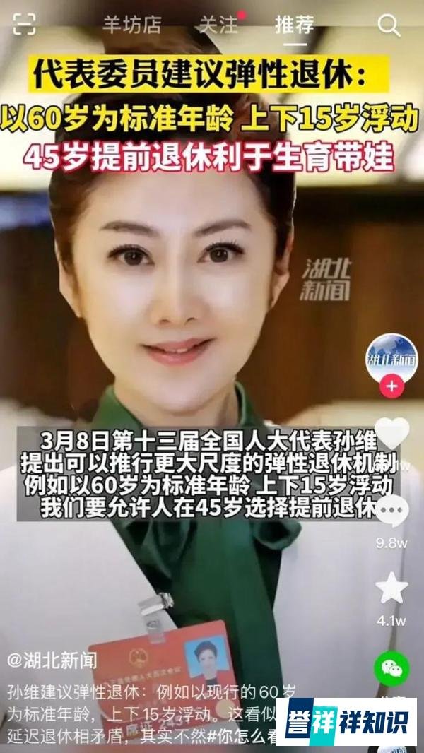 全国人大代表孙维建议 大尺度的弹性退休机制 允许45岁选择退休带娃