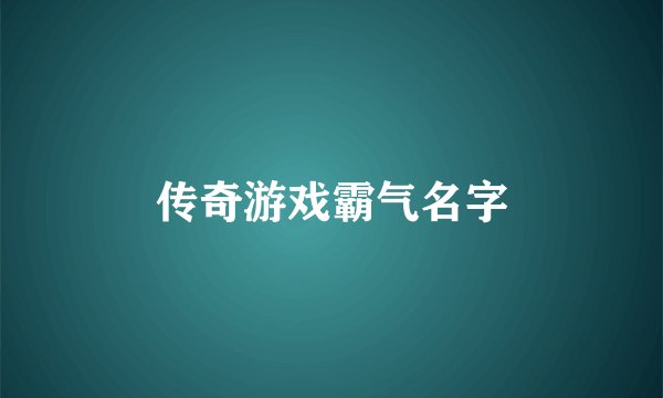 传奇游戏霸气名字