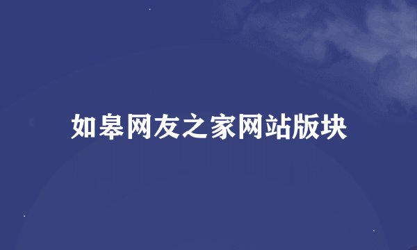 如皋网友之家网站版块