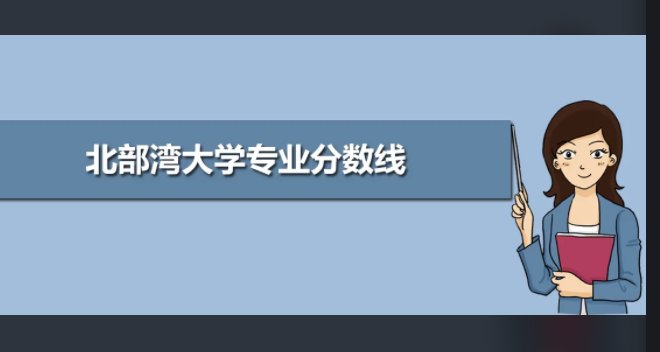 广西钦州学院分数线是多少？