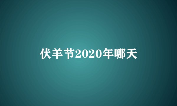 伏羊节2020年哪天
