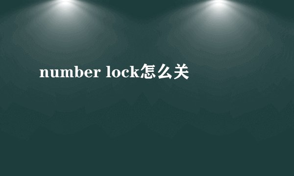number lock怎么关