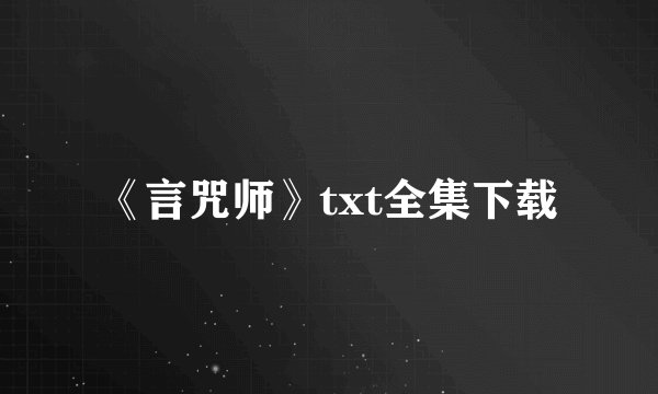 《言咒师》txt全集下载