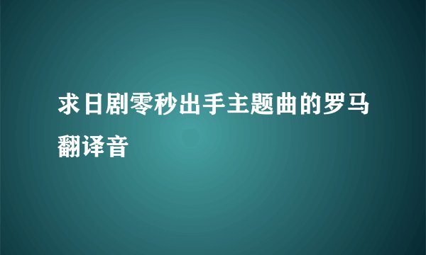 求日剧零秒出手主题曲的罗马翻译音
