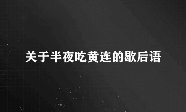 关于半夜吃黄连的歇后语