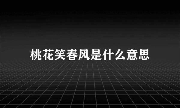 桃花笑春风是什么意思