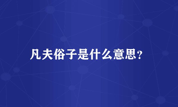 凡夫俗子是什么意思？