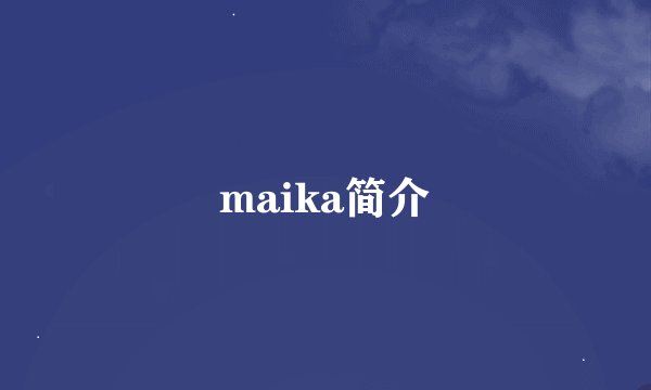 maika简介