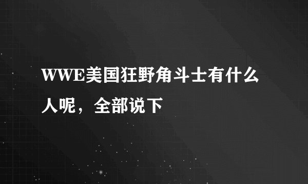 WWE美国狂野角斗士有什么人呢，全部说下