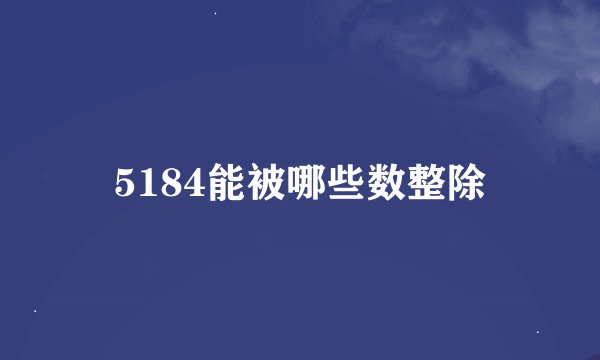 5184能被哪些数整除