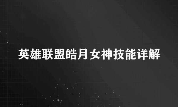 英雄联盟皓月女神技能详解