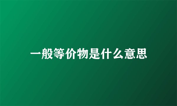 一般等价物是什么意思