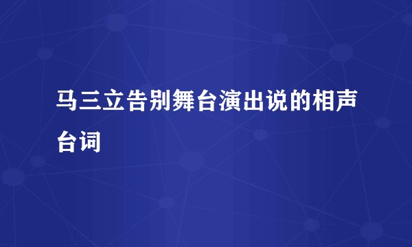马三立告别舞台演出说的相声台词