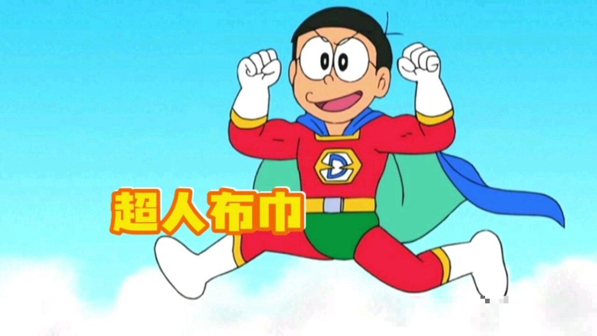 大雄超人是哪一集