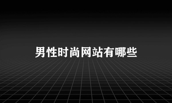 男性时尚网站有哪些