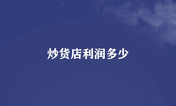 炒货店利润多少