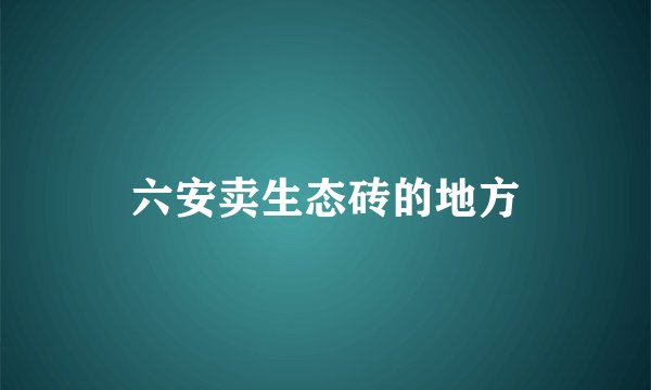 六安卖生态砖的地方