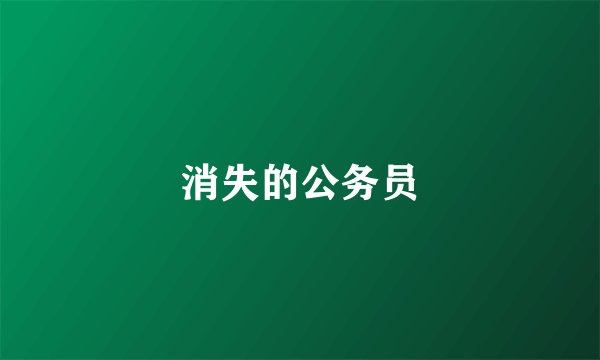 消失的公务员