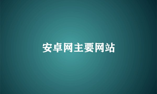 安卓网主要网站