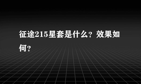 征途215星套是什么？效果如何？