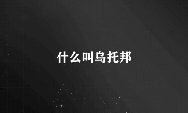 什么叫乌托邦