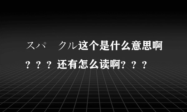 スパークル这个是什么意思啊？？？还有怎么读啊？？？