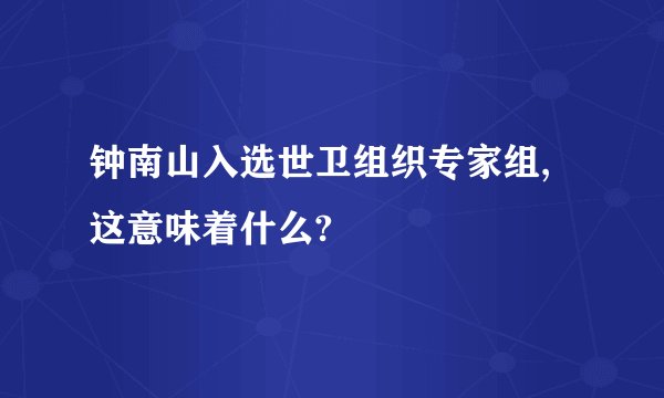 钟南山入选世卫组织专家组,这意味着什么?