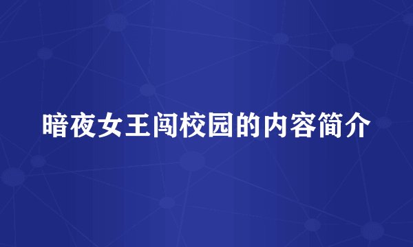 暗夜女王闯校园的内容简介