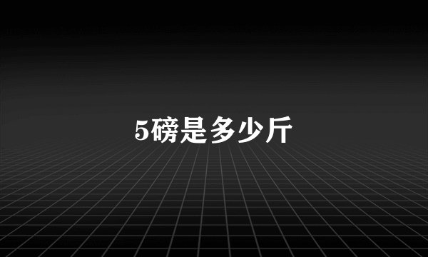 5磅是多少斤