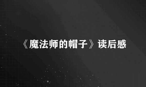 《魔法师的帽子》读后感