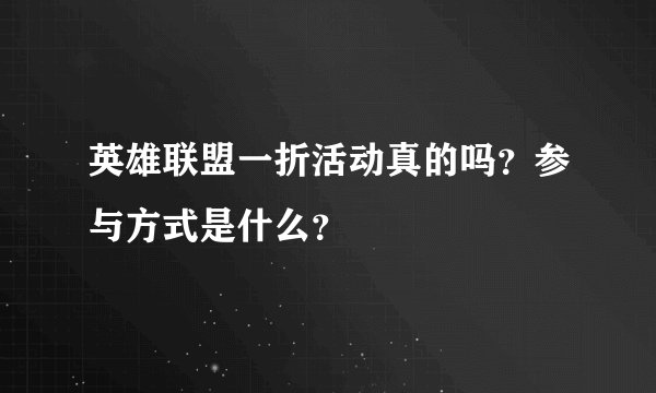 英雄联盟一折活动真的吗？参与方式是什么？