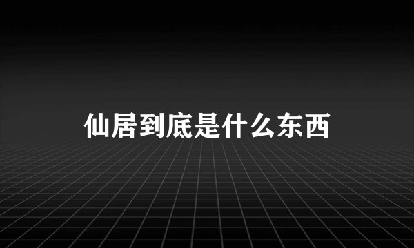 仙居到底是什么东西