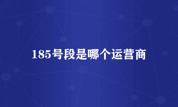 185号段是哪个运营商