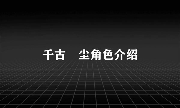 千古玦尘角色介绍