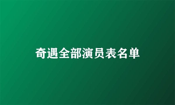 奇遇全部演员表名单