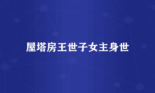屋塔房王世子女主身世