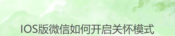 IOS版微信如何开启关怀模式