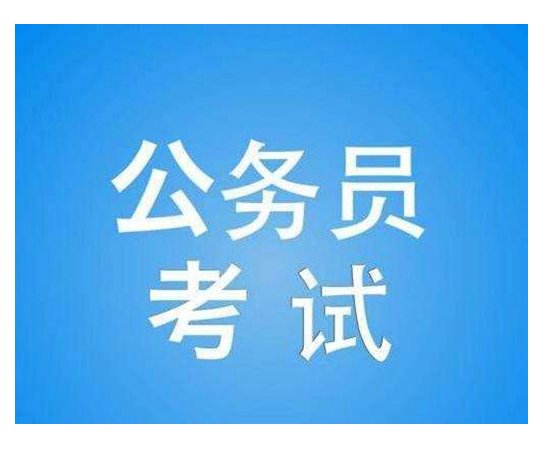 2023年省公务员考试报名时间