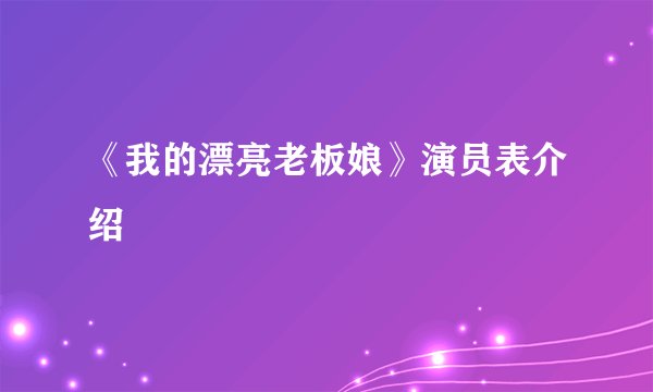 《我的漂亮老板娘》演员表介绍