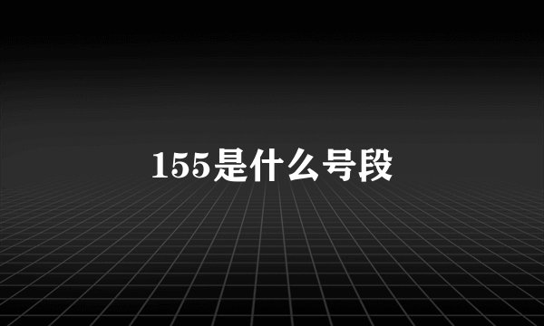 155是什么号段