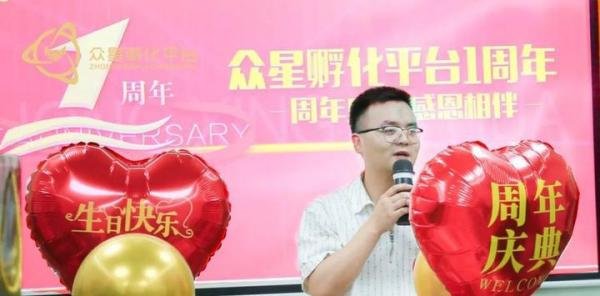 感恩过去，展望未来，庆祝众星孵化平台成立一周年！