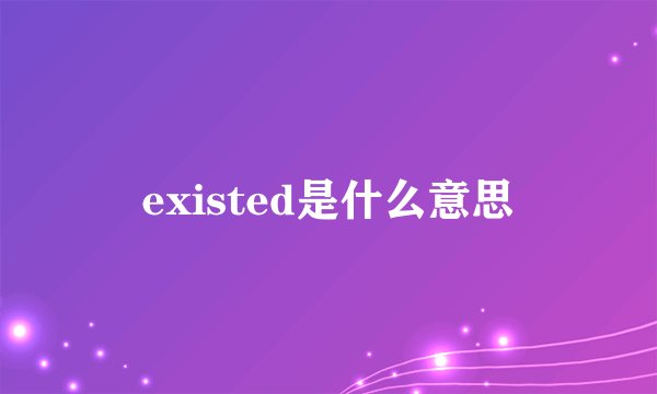 existed是什么意思