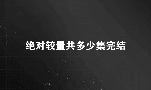 绝对较量共多少集完结