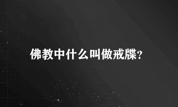 佛教中什么叫做戒牒？