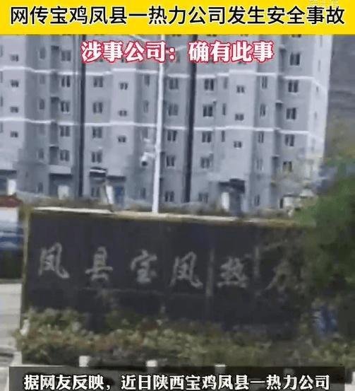 痛心！宝鸡凤县一热力公司发生安全事故 7人不幸遇难，评论区炸锅！