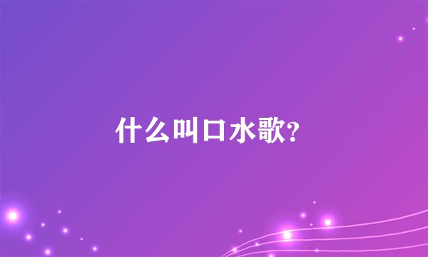 什么叫口水歌？