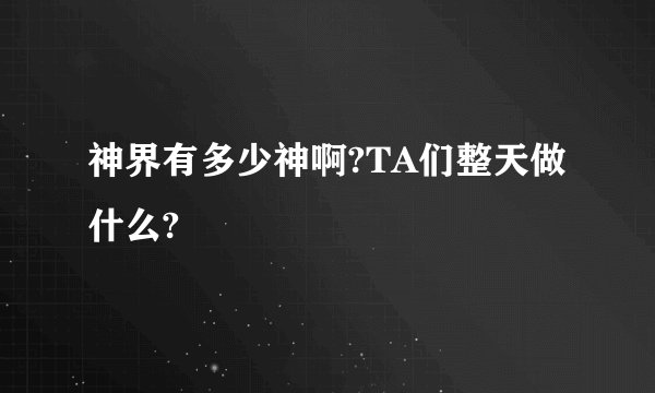 神界有多少神啊?TA们整天做什么?