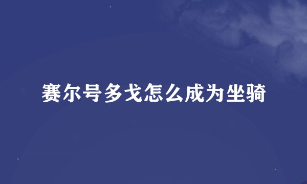 赛尔号多戈怎么成为坐骑