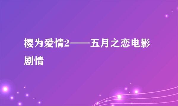 樱为爱情2——五月之恋电影剧情