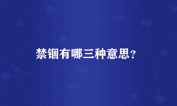 禁锢有哪三种意思？